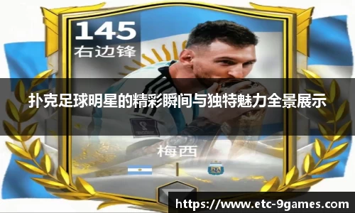 扑克足球明星的精彩瞬间与独特魅力全景展示