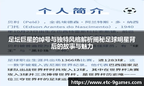 足坛巨星的绰号与独特风格解析揭秘足球明星背后的故事与魅力