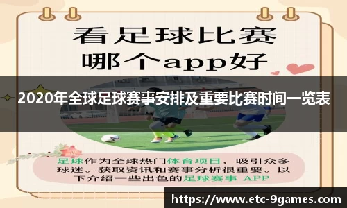 2020年全球足球赛事安排及重要比赛时间一览表